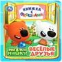 Книга Умка 9785506089049 Весёлые друзья. Ми-ми-мишки. Книжка с окошками - фото 62772213