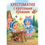 Книга 978-5-378-34393-5 Хрестоматия с крупными буквами - фото 62772457