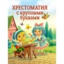 Книга 978-5-378-34393-5 Хрестоматия с крупными буквами - фото 62772458