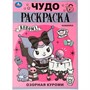 Раскраска 9785506088882 Озорная Куроми. Чудо-раскраска - фото 62772470