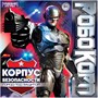 Игра Умка Робокорп.Корпус безопасности,город под защитой.Ходилка квадрат 4650250598008 - фото 62772678