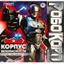 Игра Умка Робокорп.Корпус безопасности,город под защитой.Ходилка квадрат 4650250598008 - фото 62772679