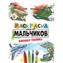 Раскраска 978-5-378-30998-6 Только для мальчиков. Военная техника - фото 62772683