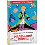 Книга 978-5-353-07328-4 Сент-Экзюпери.Маленький принц (ВЧ) - фото 62773060