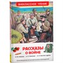 Книга 978-5-353-07250-8 Рассказы о войне (ВЧ) - фото 62773063