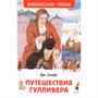Книга 978-5-353-077077 Свифт Дж.Путешествие Гулливера (ВЧ) - фото 62773074