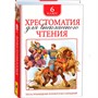 Книга 978-5-353-08255-2 Хрестоматия для внеклассного чтения 6 класс - фото 62773103