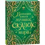 Книга 978-5-353-08955-1 Большая книга сказок мира - фото 62773151