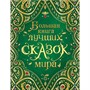 Книга 978-5-353-08955-1 Большая книга сказок мира - фото 62773152