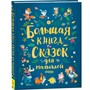 Книга 978-5-353-09146-2 Большая книга сказок для малышей - фото 62773178