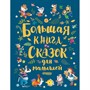 Книга 978-5-353-09146-2 Большая книга сказок для малышей - фото 62773179