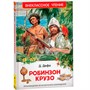 Книга 978-5-353-10183-3 Дефо Даниэль. Робинзон Крузо (ВЧ) - фото 62773456