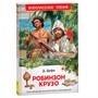 Книга 978-5-353-10183-3 Дефо Даниэль. Робинзон Крузо (ВЧ) - фото 62773457
