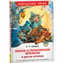 Книга 978-5-353-09935-2 Шварц Е. Сказка о потерянном времени и другие истории (ВЧ) - фото 62773493