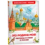 Книга 978-5-353-10400-1 Это Родина моя! Рассказы и стихи о России (ВЧ) - фото 62773509
