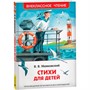 Книга 978-5-353-10683-8 Маяковский В. Стихи для детей (ВЧ) - фото 62773588