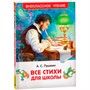 Книга 978-5-353-10685-2 Пушкин А. Все стихи для школы (ВЧ) - фото 62773606