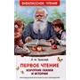 Книга 978-5-353-10686-9 Толстой Л. Первое чтение. Короткие сказки и истории (ВЧ) - фото 62773613