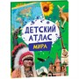 Атлас 978-5-353-10718-7 Детский атлас мира - фото 62773653