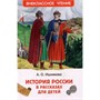 Книга 978-5-353-11002-6 Ишимова А.О. История России в рассказах для детей (ВЧ) - фото 62773833