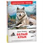 Книга 978-5-353-11205-1 Лондон Дж. Белый клык (ВЧ) - фото 62774020