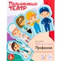 Набор для творчества Театр из фетра Профессии 03943 - фото 62774211
