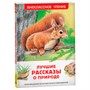 Книга 978-5-353-11590-8 Лучшие рассказы о природе - фото 62774240