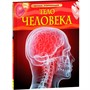 Книга 978-5-353-05840-3 Тело человека.Детская энциклопедия. - фото 62774844