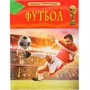 Книга 978-5-353-08288-0 Футбол. Детская энциклопедия - фото 62775427