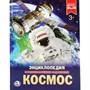 Книга Умка 978-5-506-02275-6 Энциклопедия.Космос - фото 62775487