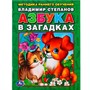 Книга Умка 9785506013051 В.Степанов Азбука в загадках.Брошюра - фото 62775585