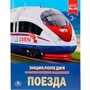 Книга Умка 978-5-506-02596-2 Энциклопедия.Поезда.А4 - фото 62775759