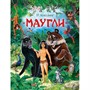 Книга 978-5-353-09347-3 Киплинг Р. Маугли (Любимые детские писатели) - фото 62776086