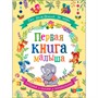 Книга 978-5-353-09284-1 Первая книга малыша - фото 62776140