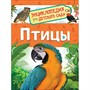 Книга 978-5-353-09340-4 Птицы.Энциклопедия для детского сада - фото 62776174