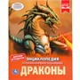 Книга Умка 9785506035534 Энциклопедия.Драконы - фото 62777248