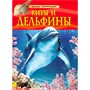 Книга 978-5-353-05767-3 Киты и дельфины.Детская энциклопедия - фото 62777616