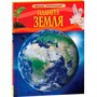 Книга 978-5-353-05846-5 Планета Земля.Детская энциклопедия - фото 62777736