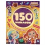 Наклейки Умка 9785506050346 Тайны волшебства.Сказочный патруль 150 наклеек - фото 62778307