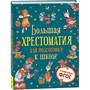 Книга 978-5-353-09706-8 Большая хрестоматия для подготовки к школе - фото 62778453