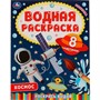 Раскраска Водная 9785506067443 Космос-2 - фото 62779010