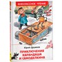 Книга 978-5-353-10136-9 Дружков Ю. Приключения Карандаша и Самоделкина (ВЧ) - фото 62779037