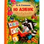 Книга Умка 9785506065258 10 Азбук.Золотая классика.Степанов В.А. - фото 62779123