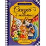 Книга Умка 9785506065388 Сказки о животных.А.Н.Толстой.Лучшее для малышей - фото 62779128