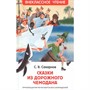 Книга 978-5-353-10132-1 Сахарнов С. Сказки из дорожного чемодана (ВЧ) - фото 62779170