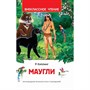 Книга 978-5-353-10181-9 Киплинг Редьярд. Маугли (ВЧ) - фото 62779265