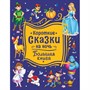 Книга 978-5-353-10141-3 Короткие сказки на ночь. Большая книга - фото 62779271