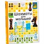 Книга 978-5-353-09841-6 Шахматы для малышей - фото 62779277