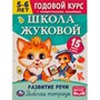 Книга Умка 9785506072065 Школа Жуковой.Развитие речи.5-6 лет. М.А.Жукова.Годовой курс - фото 62779329