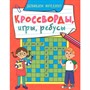 Книга 978-5-378-31873-5 Кроссворды, игры, ребусы. развиваем интелект - фото 62779531